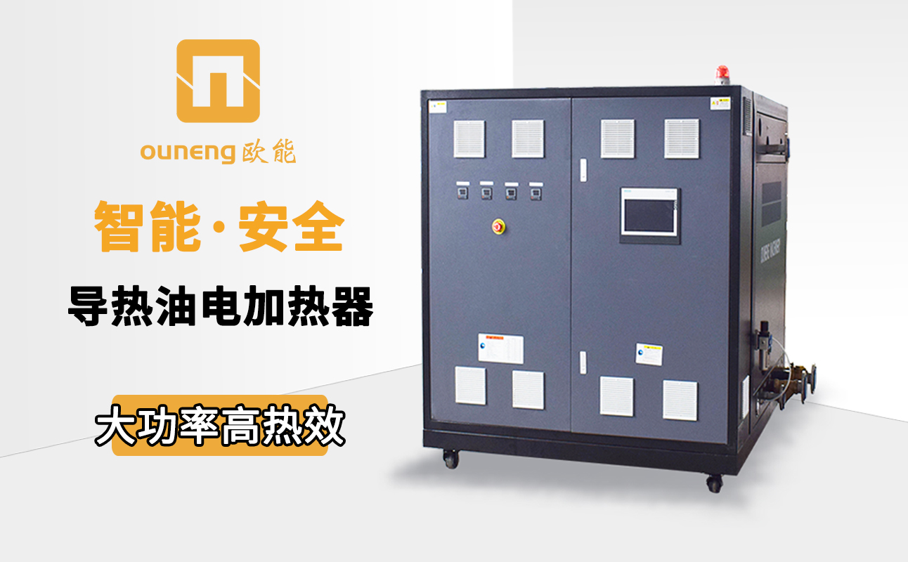 如何節(jié)省電加熱導(dǎo)熱油爐的耗電量？