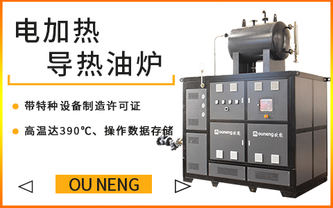 60KW小型電加熱導熱油爐的安全裝置應該有哪些？