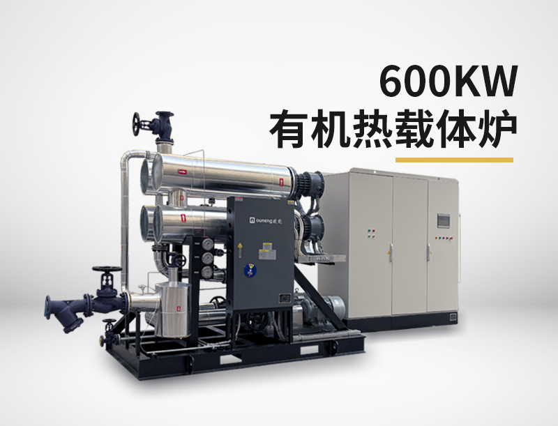 600kw有機(jī)熱載體鍋爐