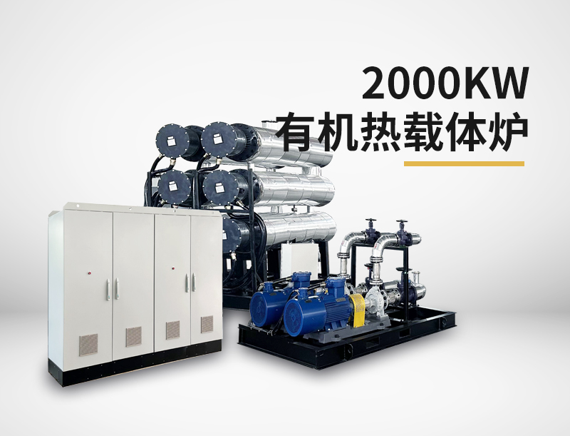 2000kw有機(jī)熱載體爐