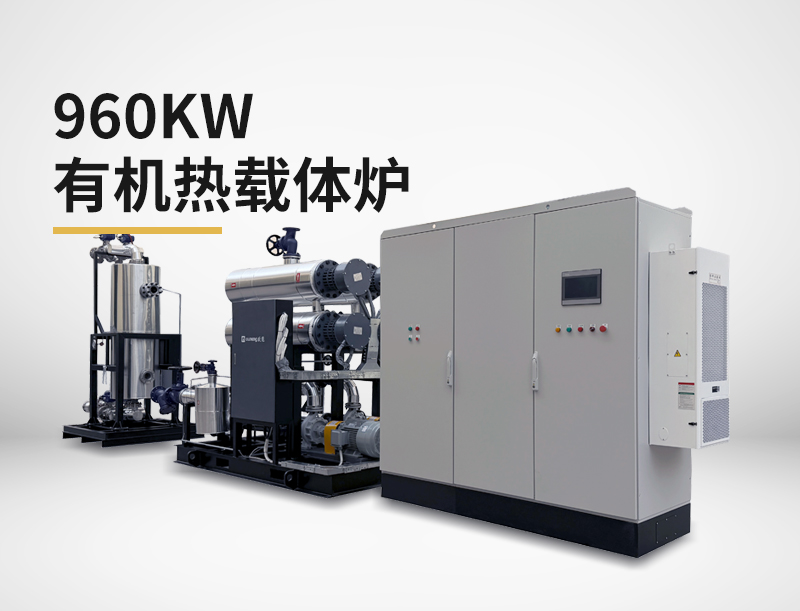 960kw有機(jī)熱載體爐