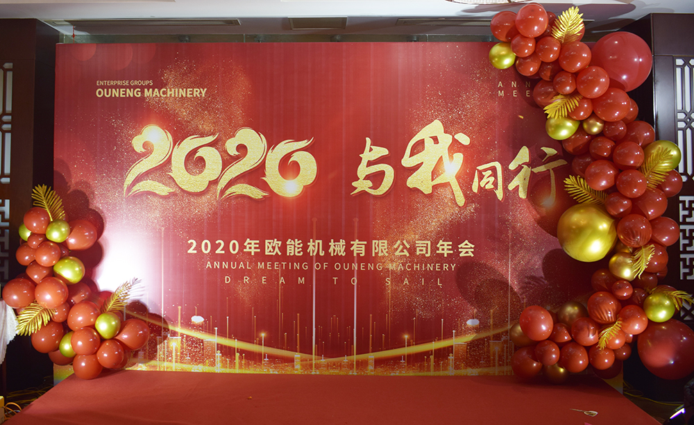 回顧2019，展望2020，歐能機械年會圓滿結(jié)束！