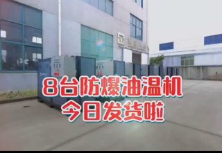 防爆電加熱導熱油爐，看看你車間的合格嗎？